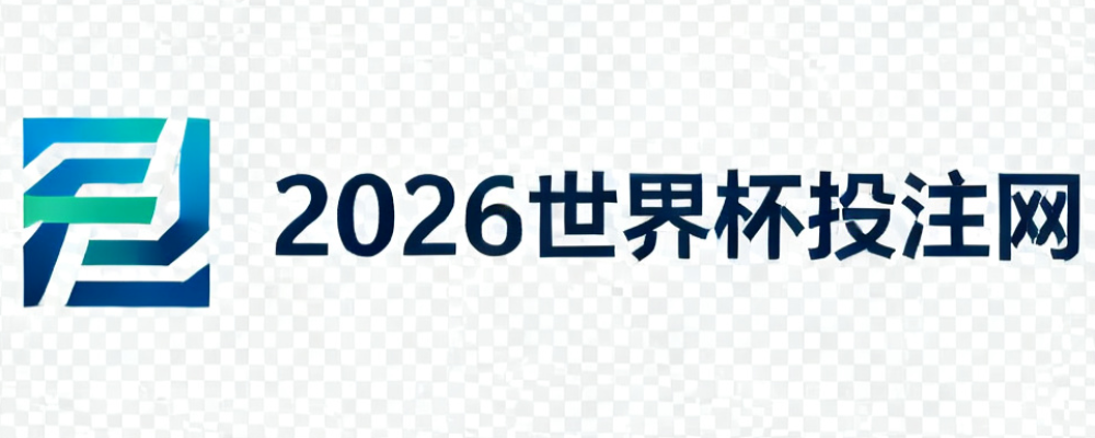 2026世界杯投注网